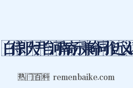 白侍郎大尹自河南寄示兼命同作近义词是什么意思的图片